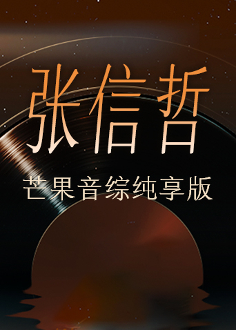 张信哲芒果音综