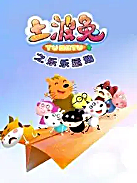 土波兔之乐乐运动