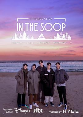IntheSOOP友情旅行