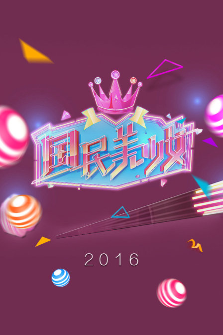 国民美少女