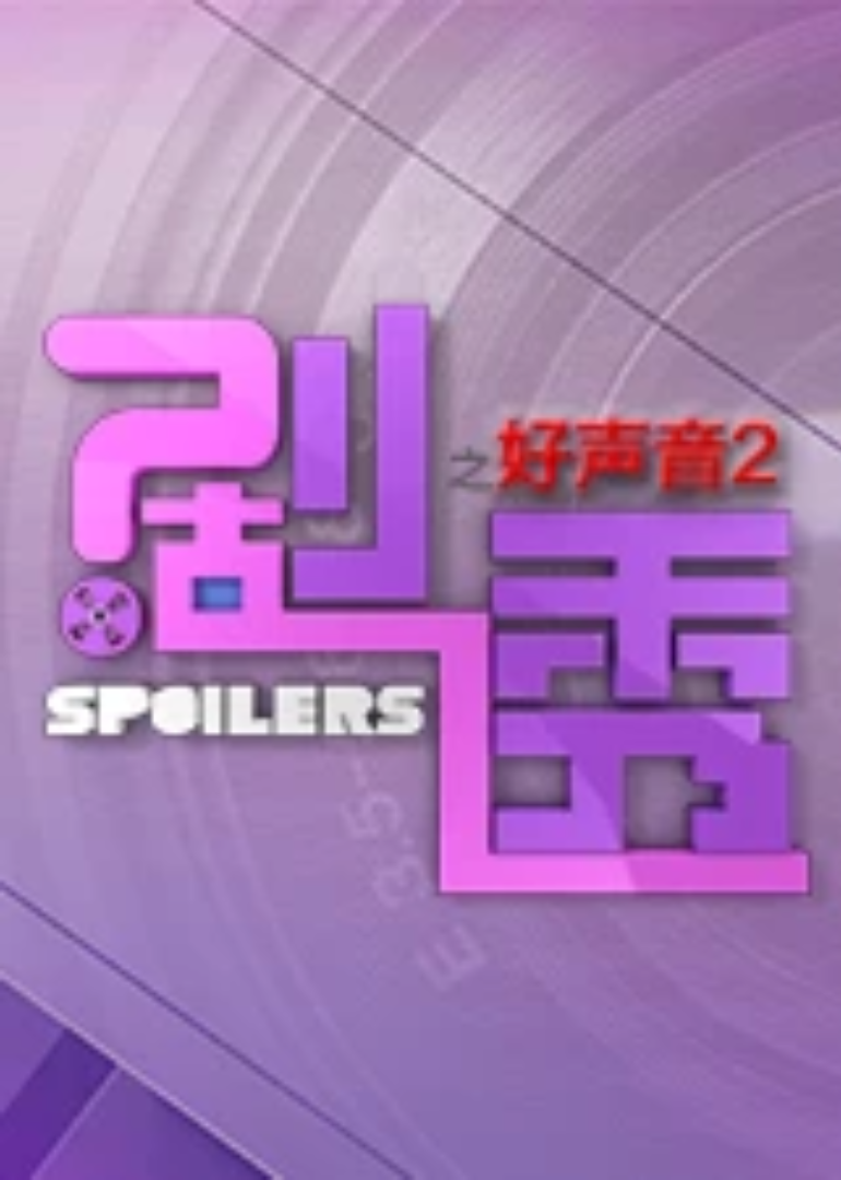 剧透好声音第2季