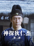 神探狄仁杰第2部