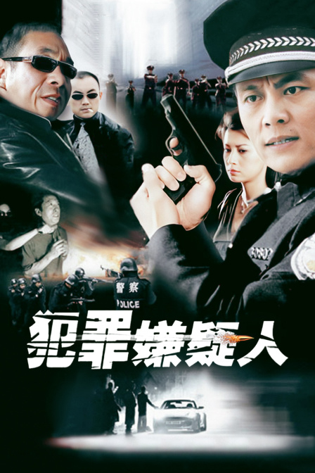 犯罪嫌疑人