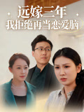 远嫁三年我拒绝再当恋爱脑