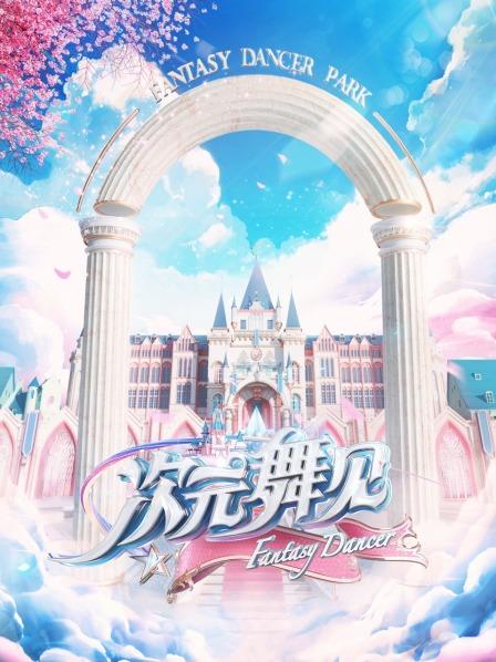 钟声敲响顶流舞见大集结
