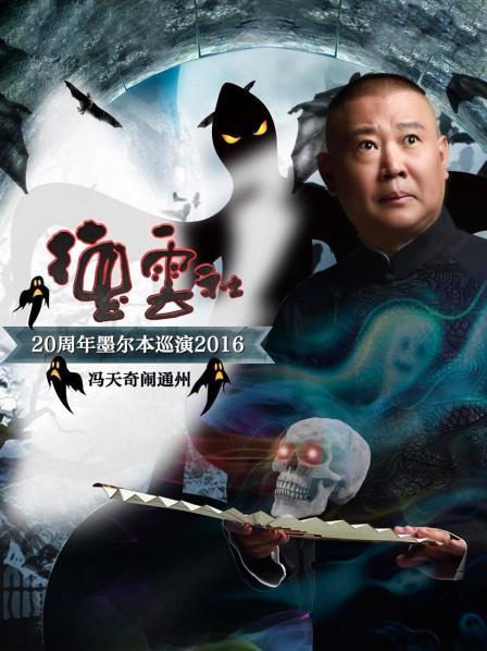 冯天奇闹通州第4回郭德纲