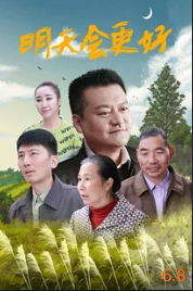 明天会更好