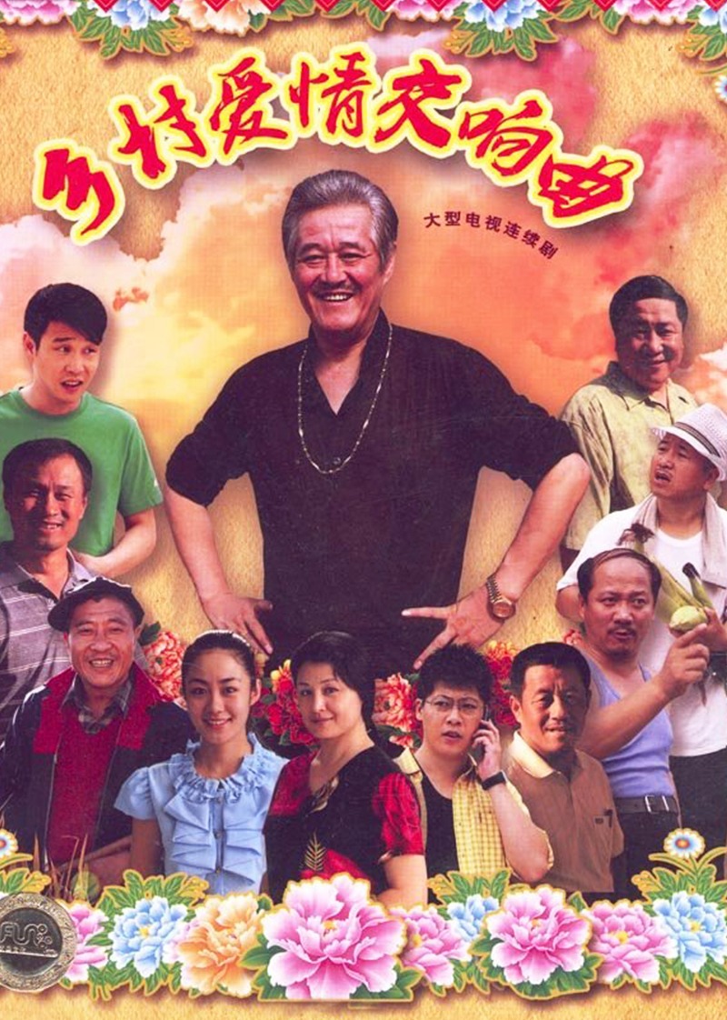 乡村爱情4交响曲