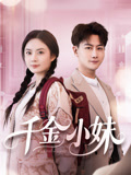千金小妹