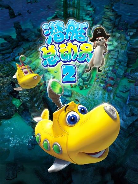 潜艇总动员2