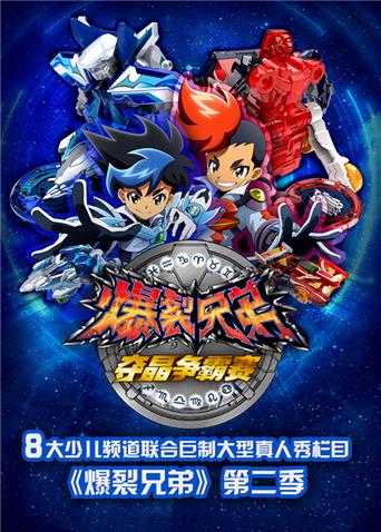 爆裂兄弟第2季