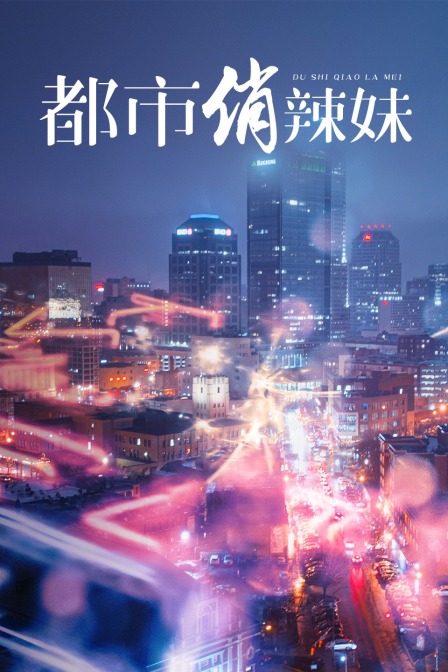 都市俏辣妹