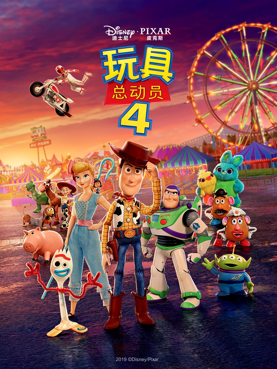 玩具总动员4