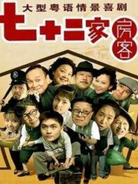 72家房客第15部