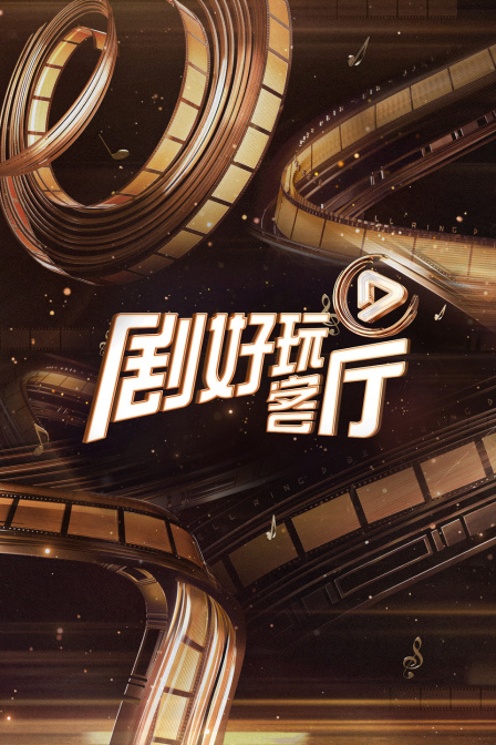 剧好玩客厅