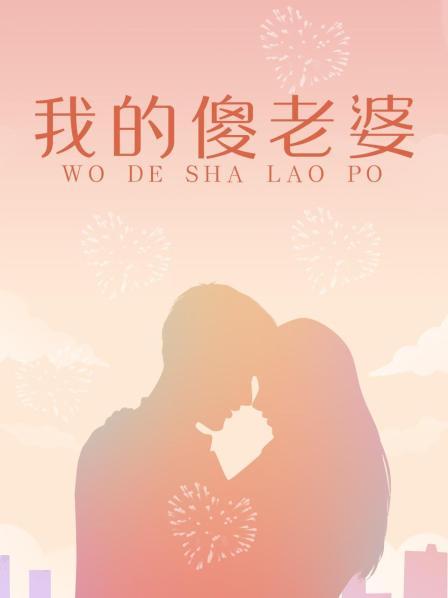 我的傻老婆