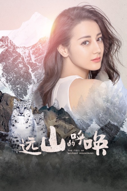 远山的呼唤