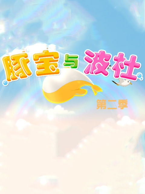 豚宝与波杜第2季