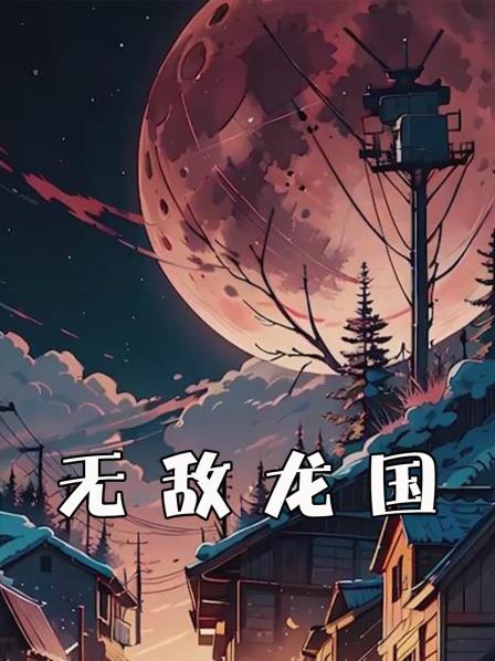 重生回到地球把重要消息告诉国家三年后末日降临地球