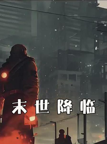 末世降临
