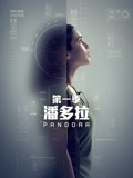 潘多拉