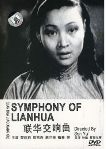 联华交响曲