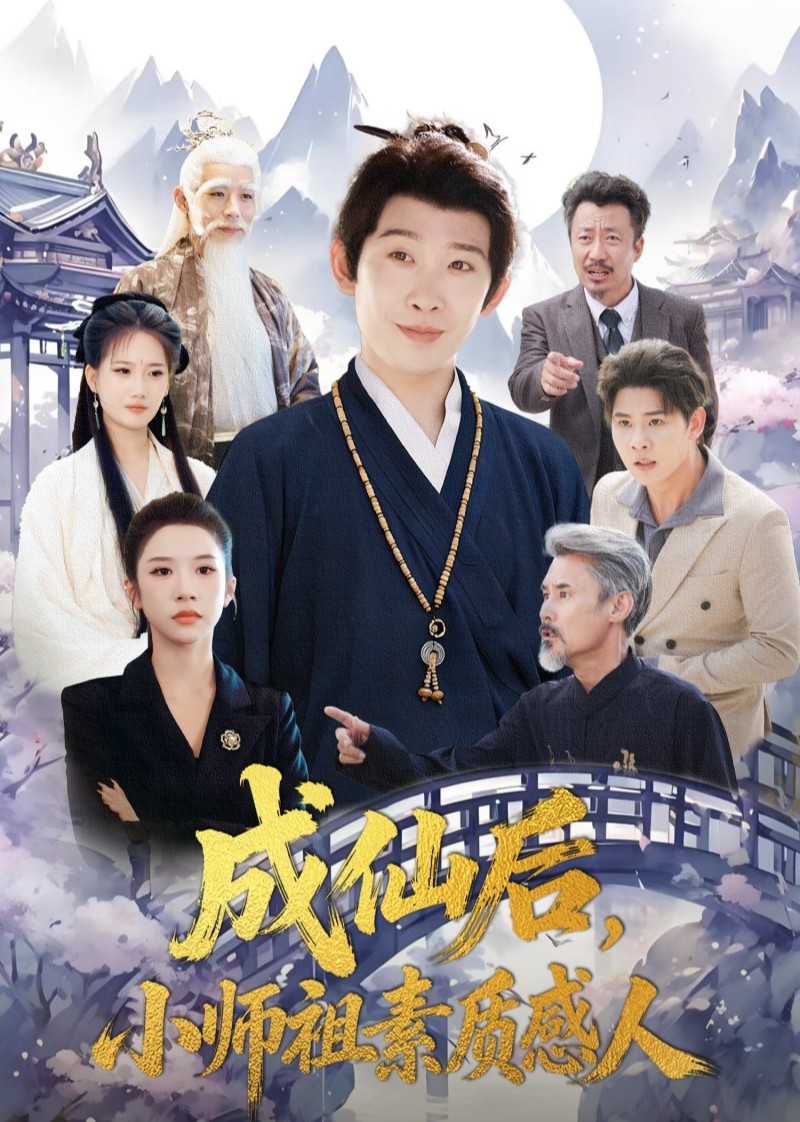 成仙后小师祖素质感人