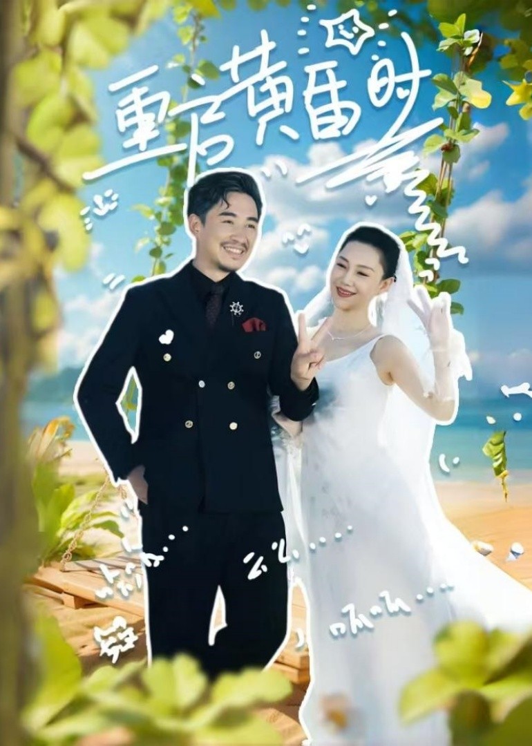 重启黄昏时