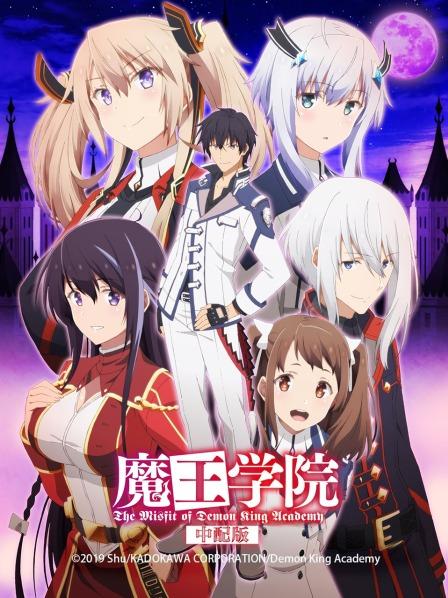 魔王学院