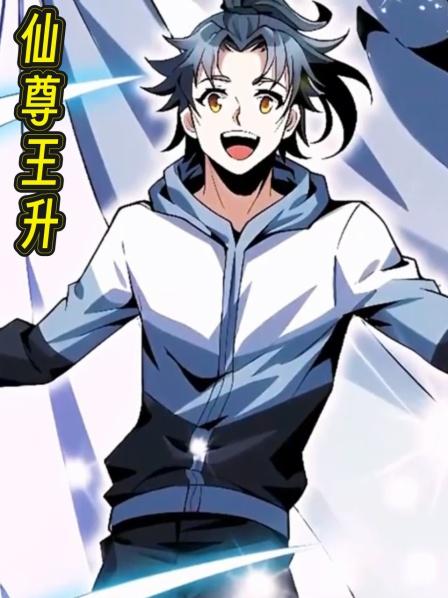 仙尊王升