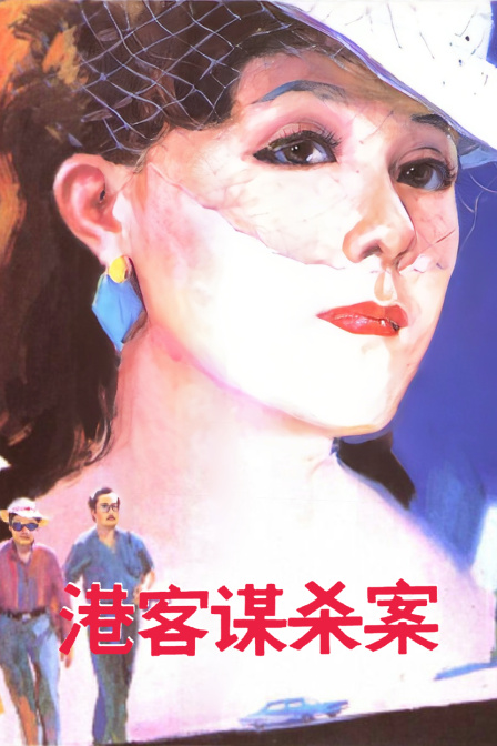 港客谋杀案