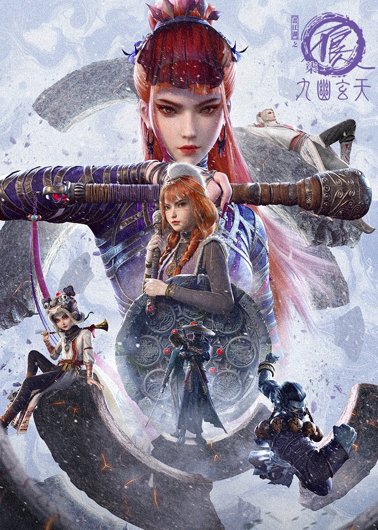画江湖之不良人7九幽玄天