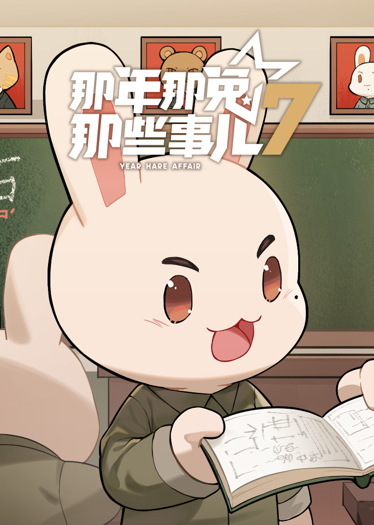 那年那兔那些事儿7