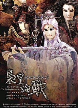 霹雳经武纪之枭皇论战
