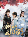 绔少让我接近小公爷我直接嫁了