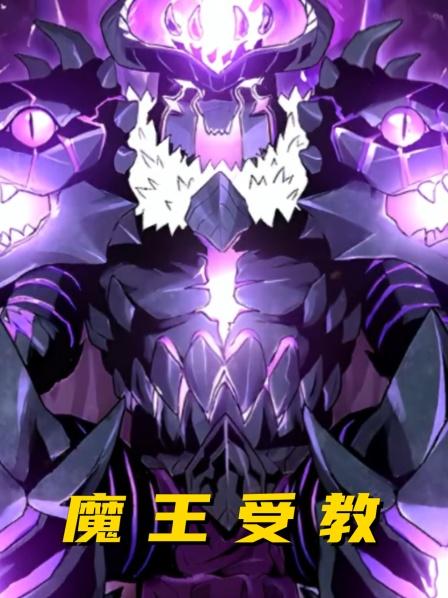 魔王受教