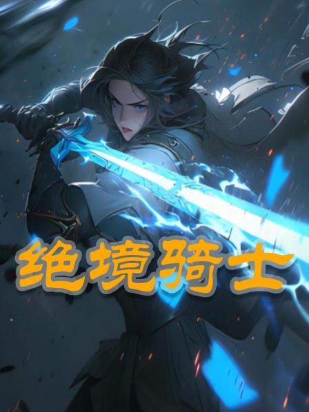 绝境骑士