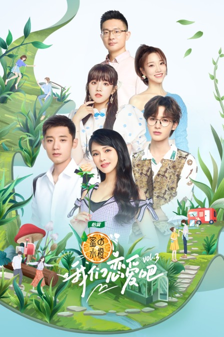 我们恋爱吧3