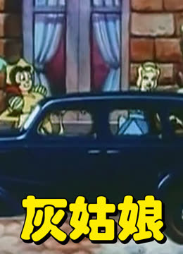 灰姑娘