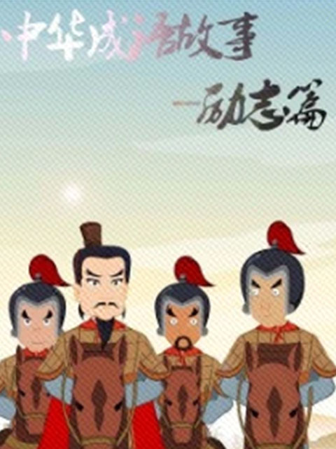 中华成语故事励志篇
