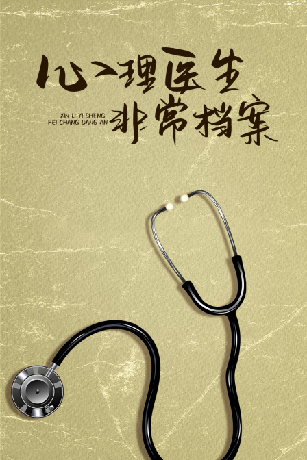 心理医生非常档案