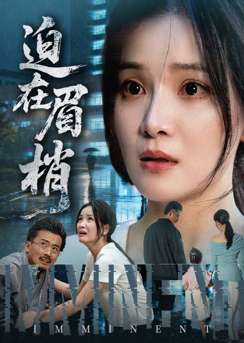 迫在眉梢