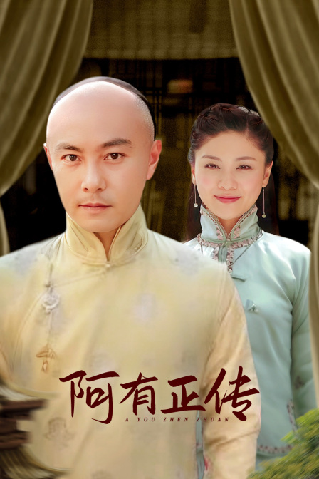 阿有正传