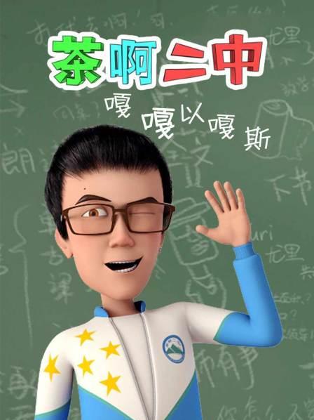 茶啊二中嘎嘎以嘎斯