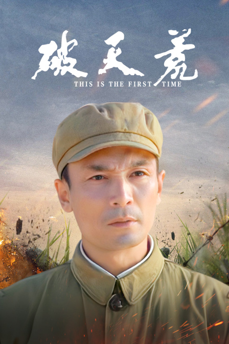 破天荒