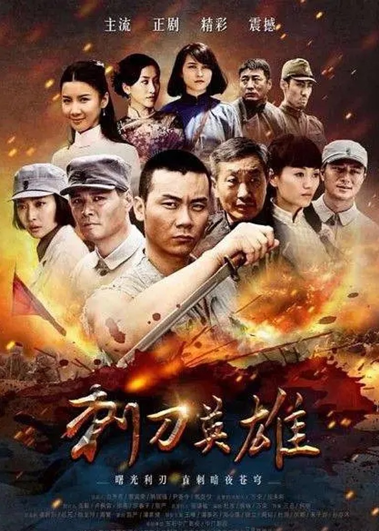 刺刀英雄
