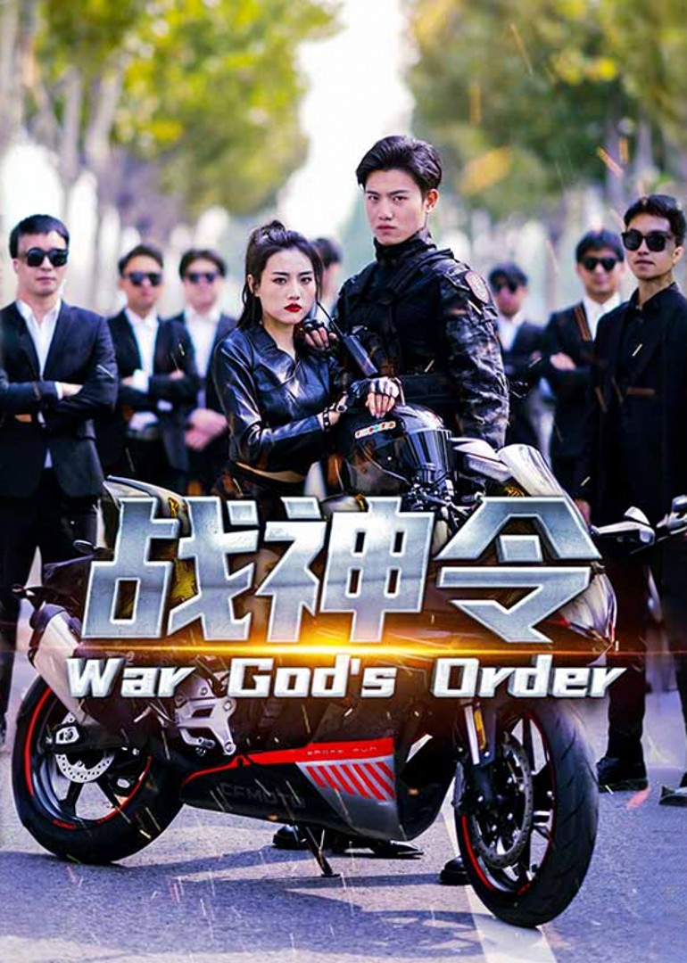 战神令