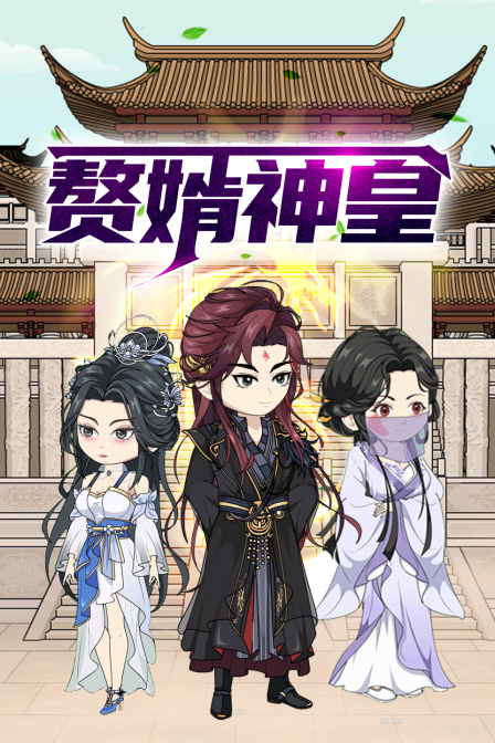 赘婿神皇