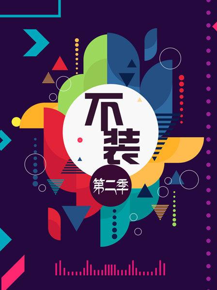 不装第2季