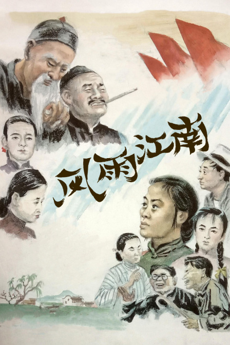 风雨江南